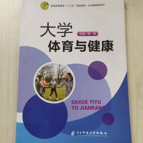 正版图书 大学体育与健康