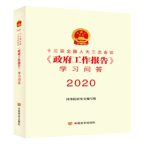 十三届全国人大三次会议《政府工作报告》学习问答 2020