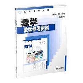 数学教学参考资料三年级第一学期