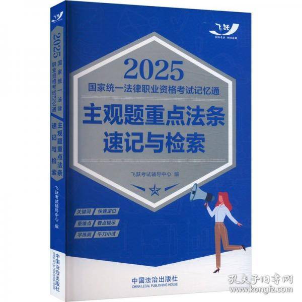 2025国家统一法律职业资格考试记忆通：主观题重点法条速记与检索【2025飞跃版主观题】