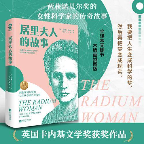 居里夫人的故事（经典全译本无删节）木版画插图版