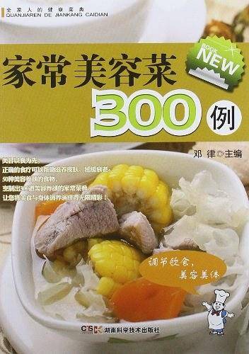 家常美容菜300例
