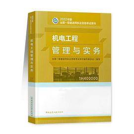 机电工程管理与实务