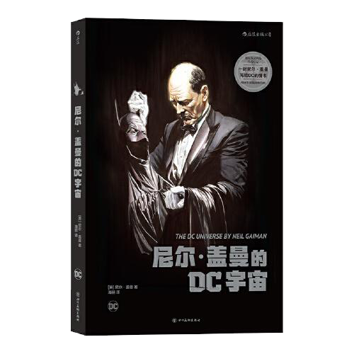 尼尔·盖曼的DC宇宙