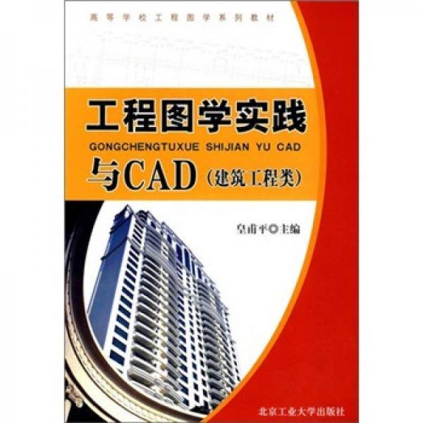 工程图学实践与CAD