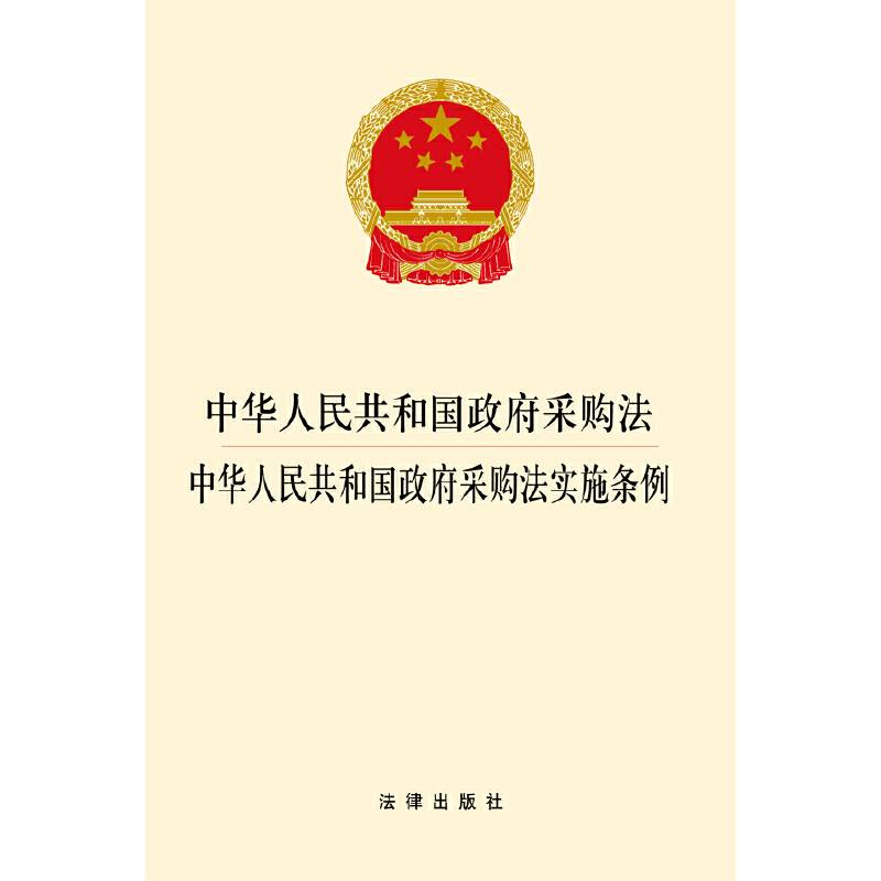 中华人民共和国政府采购法：中华人民共和国政府采购法实施条例