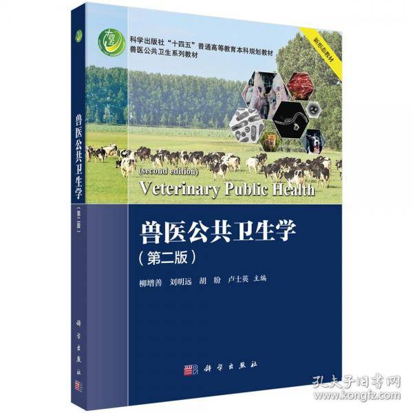 兽医公共卫生学