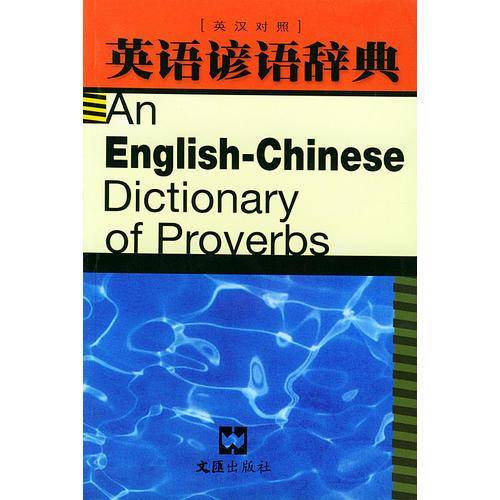 英语谚语辞典