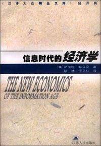 信息时代的经济学