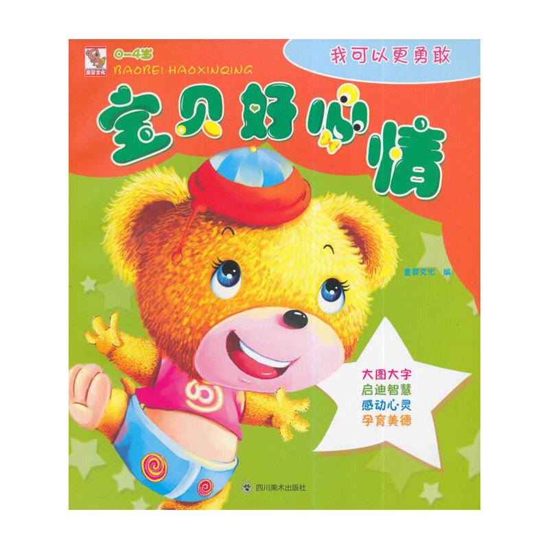 宝贝好心情　我可以更勇敢