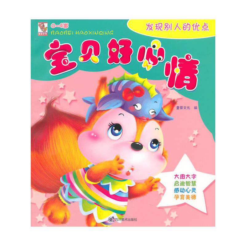 宝贝好心情　发现别人的优点
