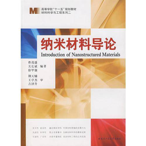 纳米材料导论