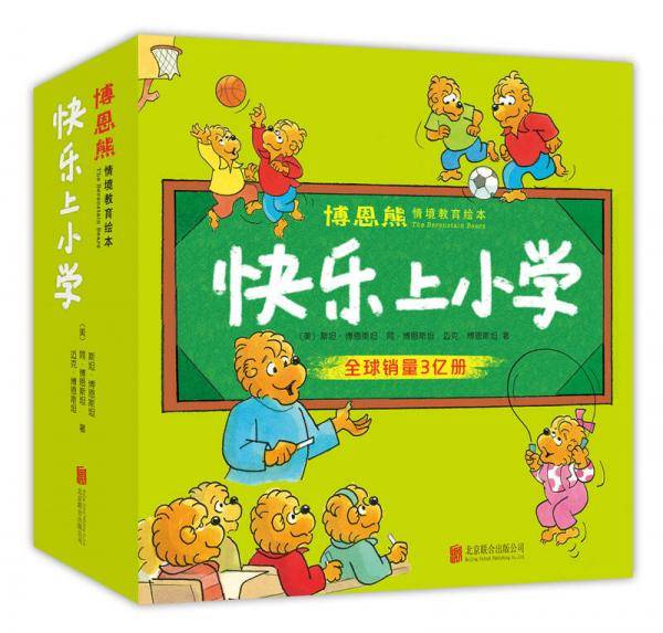 博恩熊情境教育绘本：快乐上小学
