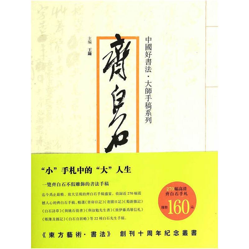 中国好书法大师手稿系列-齐白石