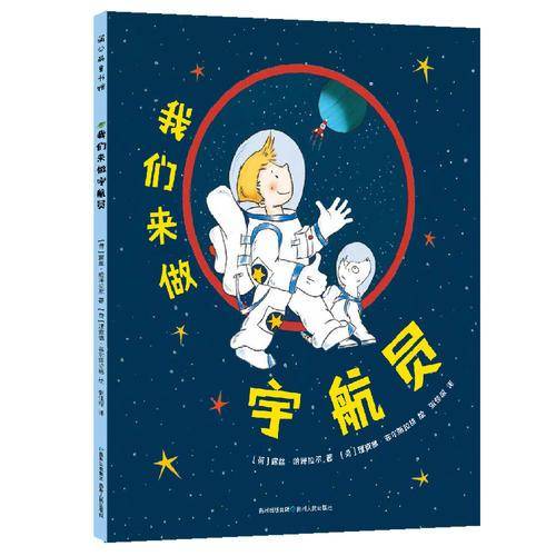 我们来做宇航员