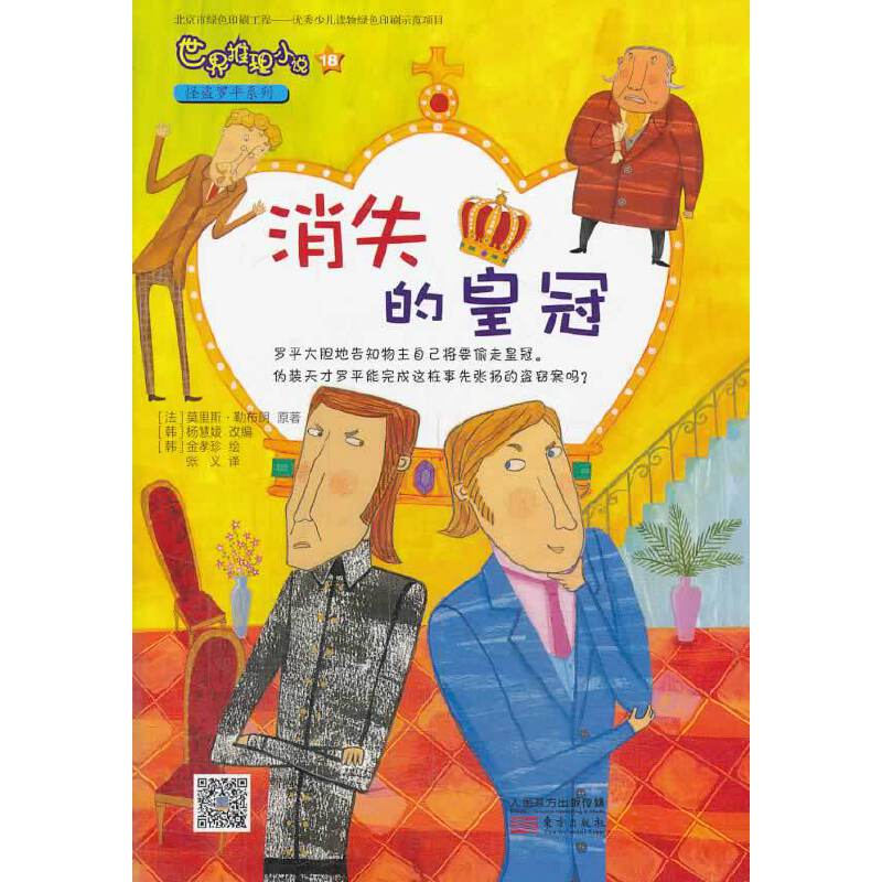 世界推理小说怪盗罗平系列：消失的皇冠