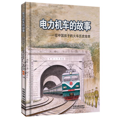 电力机车的故事