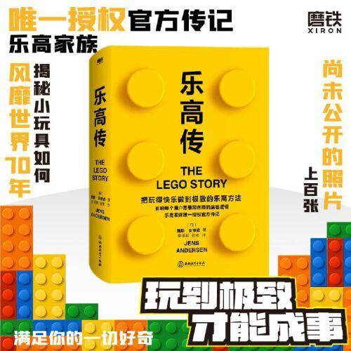 乐高传 乐高家族唯一授权官方传记
