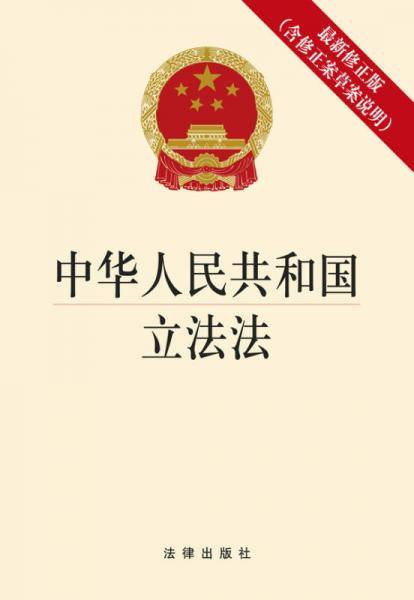 中华人民共和国立法法（最新修正版  含修正案草案说明）