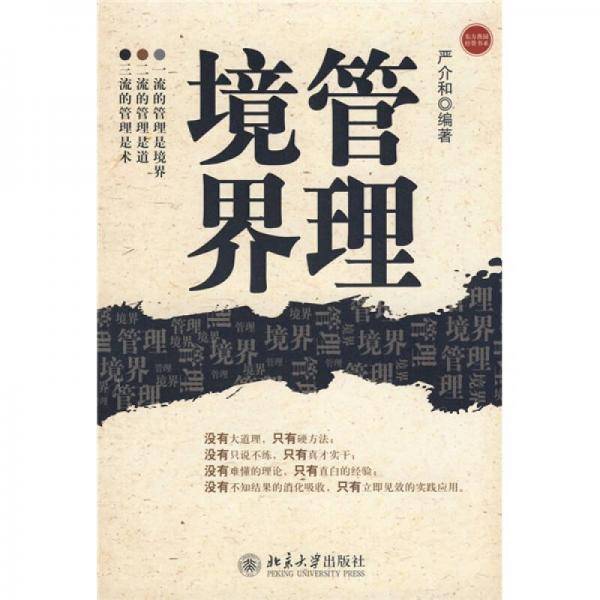 东方燕园―管理境界