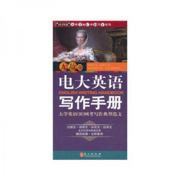 无敌电大英语写作手册