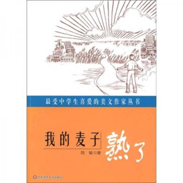 最受中学生喜爱的美文作家丛书