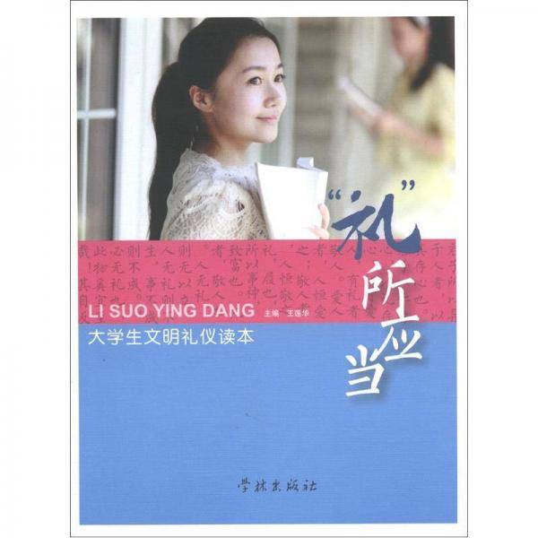 “礼”所应当
