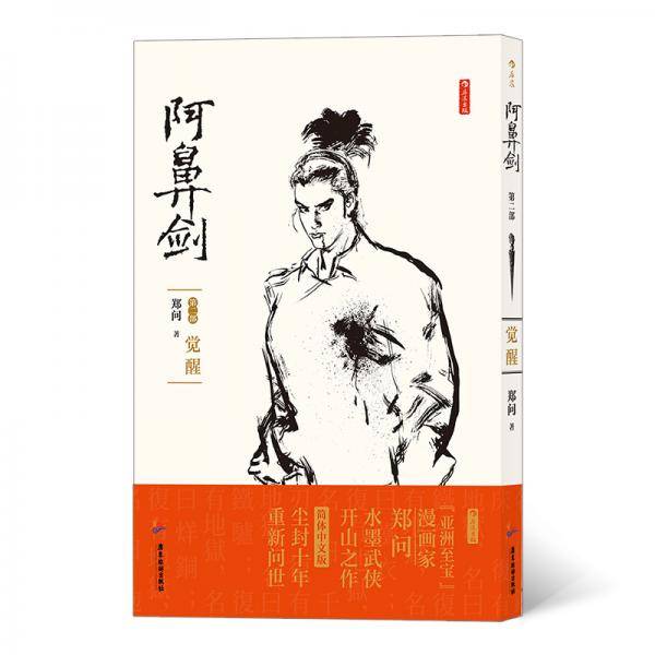 阿鼻剑：第二部 觉醒