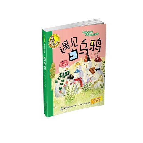 小人鱼童书馆 名家拼音美绘版・遇见白乌鸦