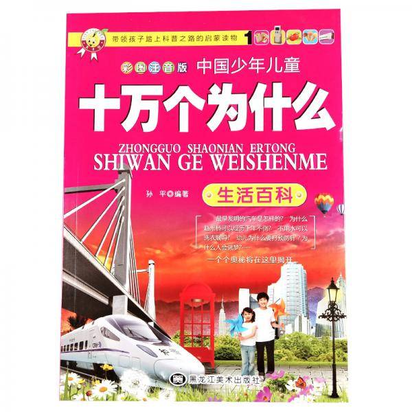 十万个为什么生活百科彩图注音版中国少年儿童百科书儿童小学生科普书籍小学青少年版