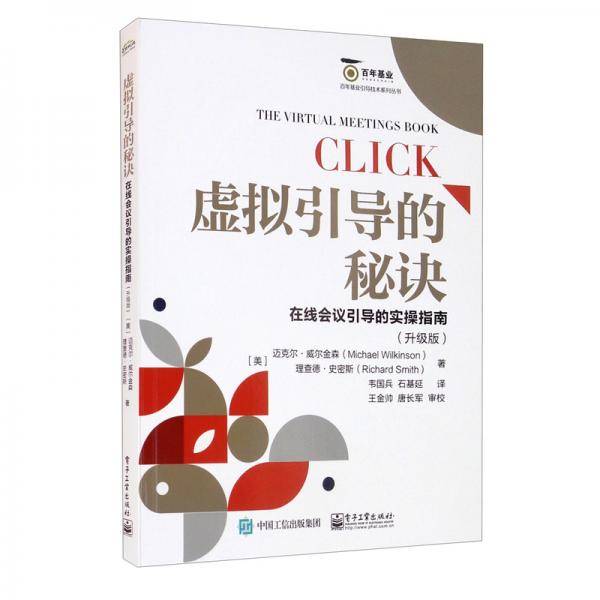 虚拟引导的秘诀：在线会议引导的实操指南（升级版）