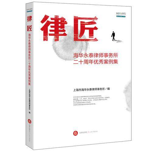 律匠：海华永泰律师事务所二十周年优秀案例集