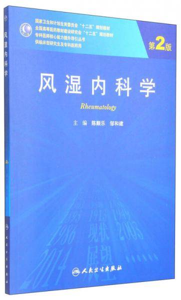 风湿内科学（第2版）