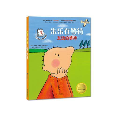 星期绘本・好奇的朱乐・星期五・朱乐在等待：友谊的等待