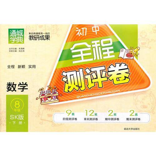 通城学典 2017春 初中全程测评卷：八年级数学下（SK版）