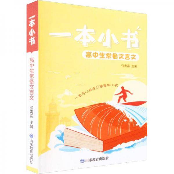高中生常备文言文