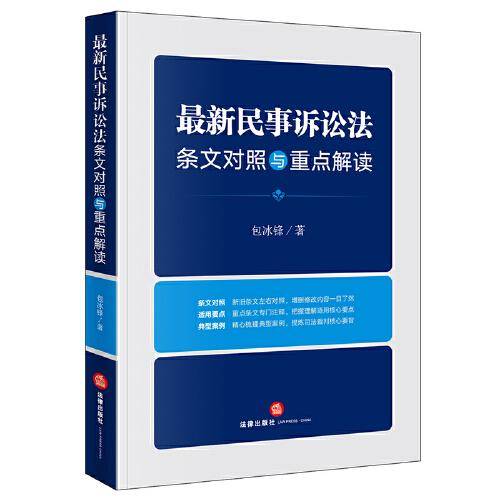 最新民事诉讼法条文对照与重点解读