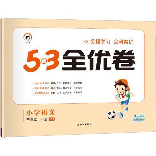 53天天练同步试卷 53全优卷 小学语文 四年级下 RJ（人教版）2019年春