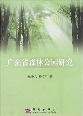 广东省森林公园研究