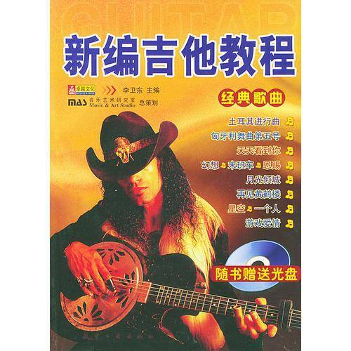 新编吉他教程
