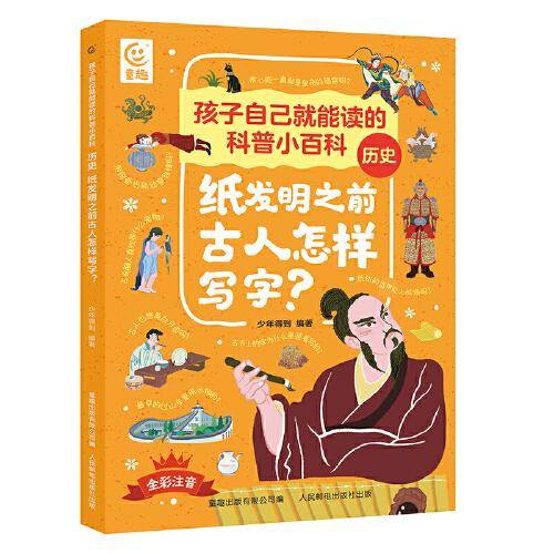孩子自己就能读的科普小百科 历史-纸发明之前古人怎样写字？