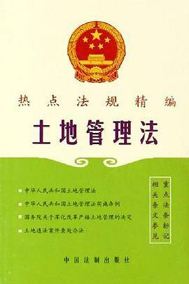 土地管理法