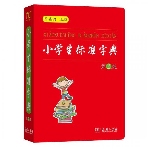 小学生标准字典