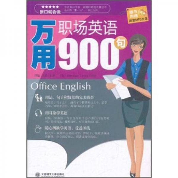 万用职场英语900句