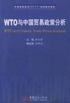 WTO与中国贸易政策分析