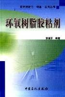 环氧树脂胶粘剂