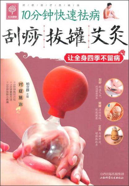 10分钟快速祛病 刮痧 拔罐 艾灸