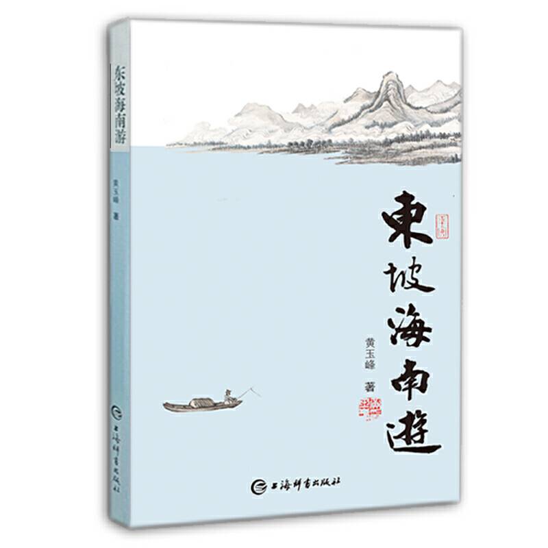 东坡海南游