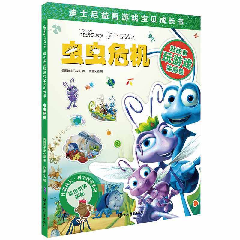 迪士尼益智游戏宝贝成长书・虫虫危机