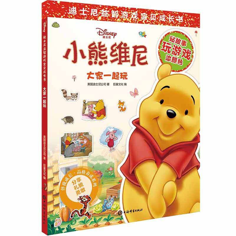 迪士尼益智游戏宝贝成长书・大家一起玩